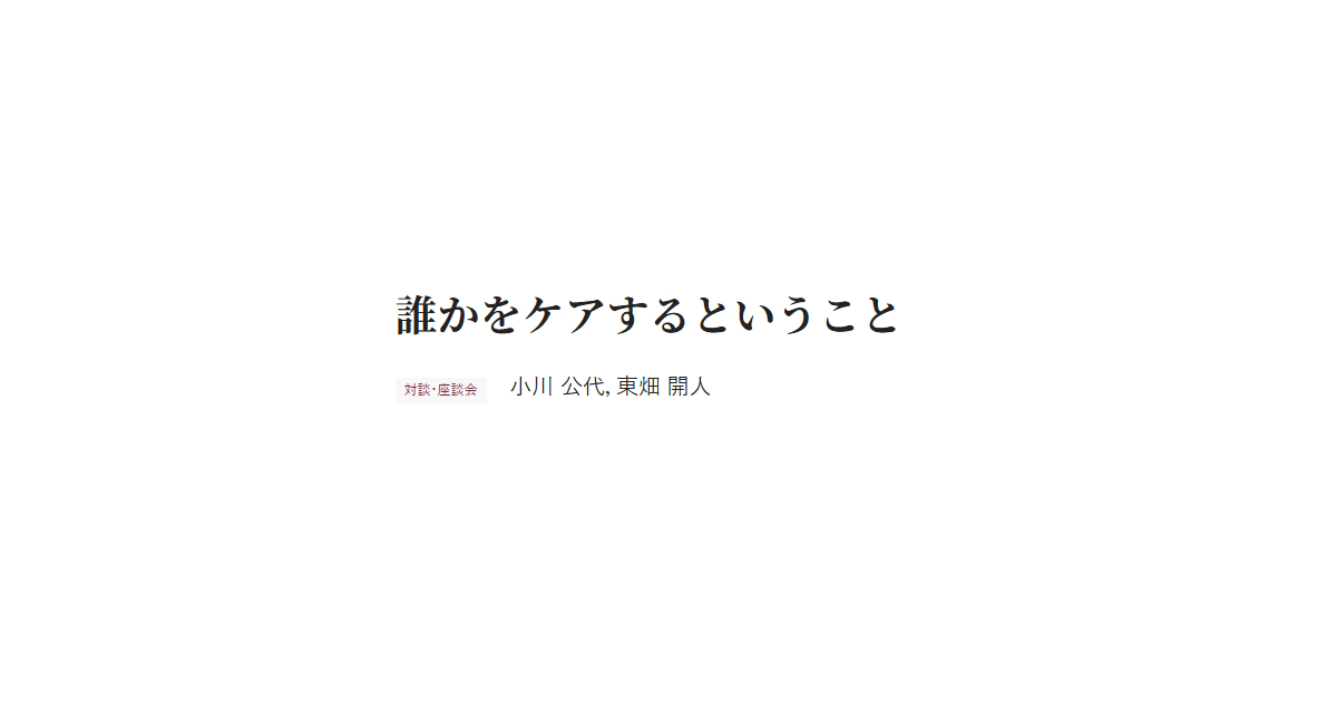 誰かをケアするということ　対談・座談会 小川 公代，東畑 開人