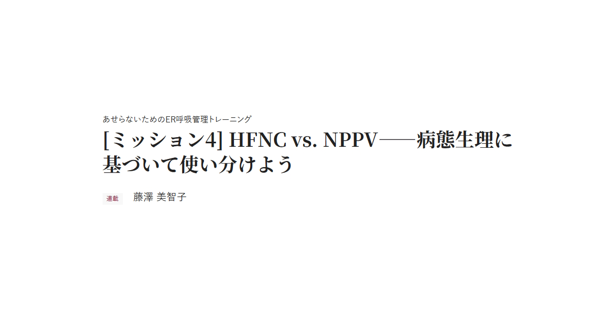 あせらないためのER呼吸管理トレーニング [ミッション4] HFNC vs. NPPV――病態生理に基づいて使い分けよう 連載 藤澤 美智子
