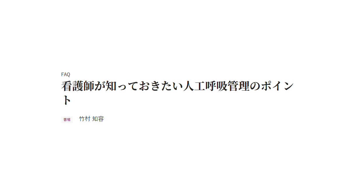 FAQ 看護師が知っておきたい人工呼吸管理のポイント 寄稿 竹村 知容