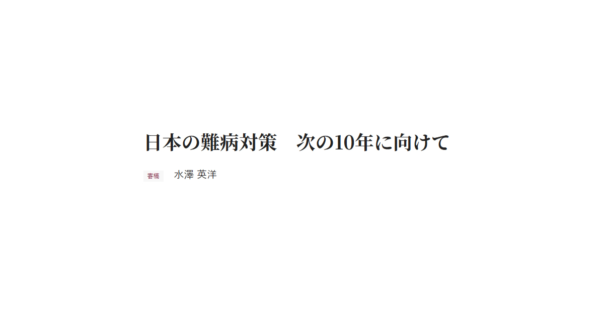 日本の難病対策　次の10年に向けて 寄稿 水澤 英洋