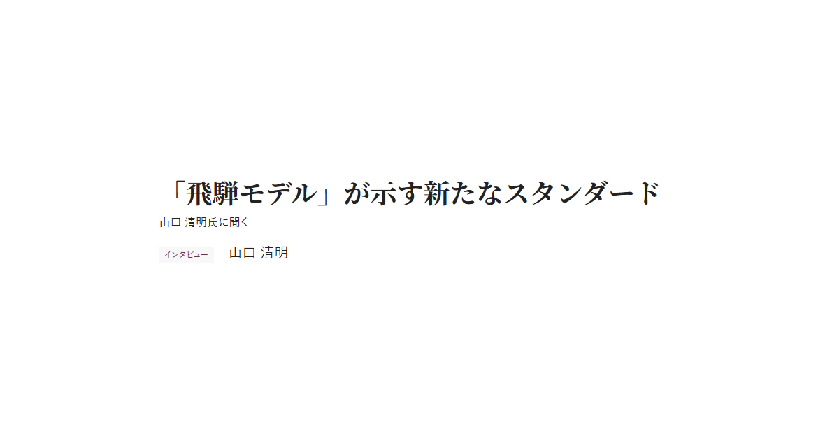 「飛騨モデル」が示す新たなスタンダード 山口 清明氏に聞く インタビュー 山口 清明
