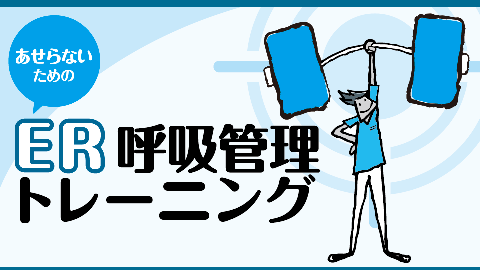 【連載】あせらないためのER呼吸管理トレーニング<br>［ミッション4］HFNC vs. NPPV――病態生理に基づいて使い分けよう（藤澤美智子）