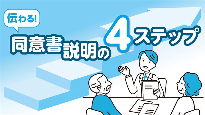 【連載】伝わる！同意書説明の4ステップ<br>［第3回］血漿分画製剤・成分製剤に関する同意書の読み合わせ（前野恭平，三谷雄己）