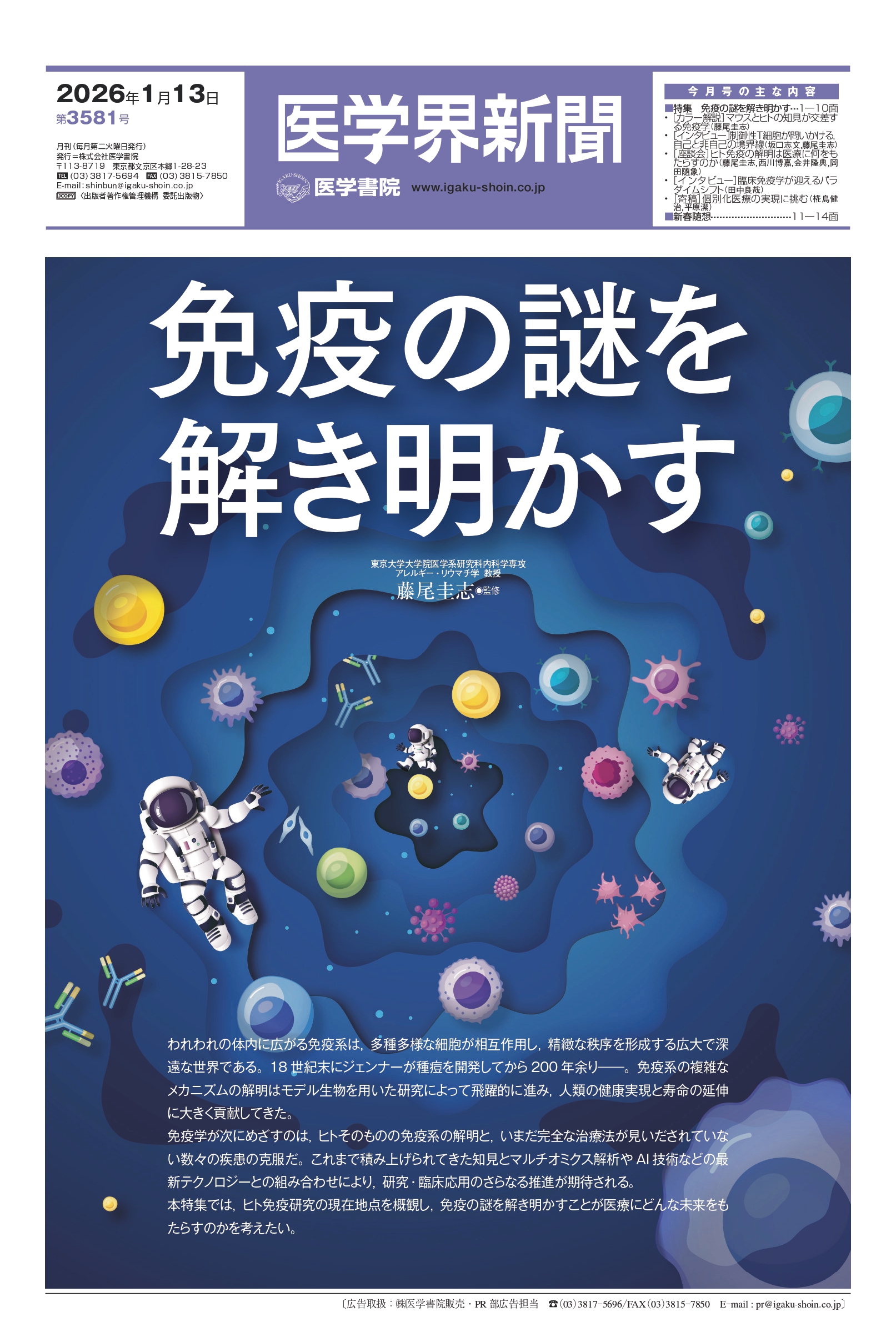 【新年号特集】免疫の謎を解き明かす（監修：藤尾圭志）