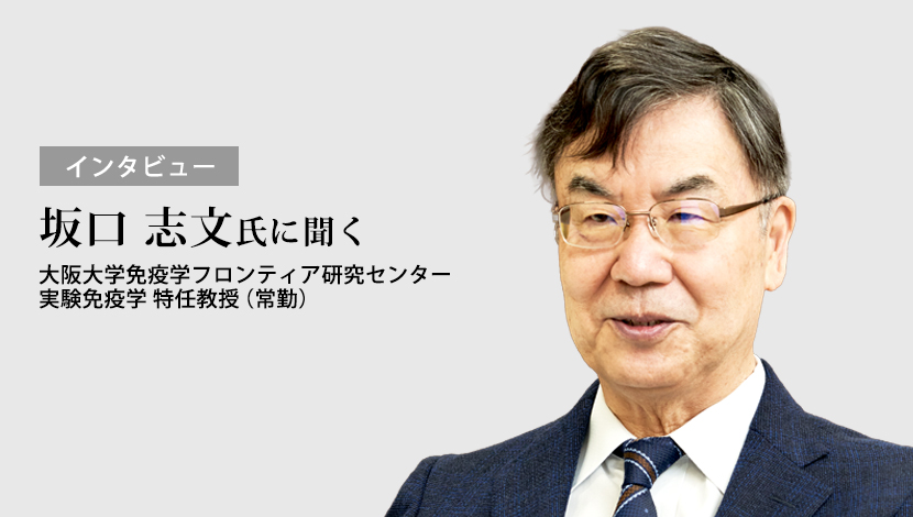 【ノーベル生理学・医学賞　受賞記念インタビュー】制御性T細胞が問いかける，自己と非自己の境界線（坂口志文，藤尾圭志）