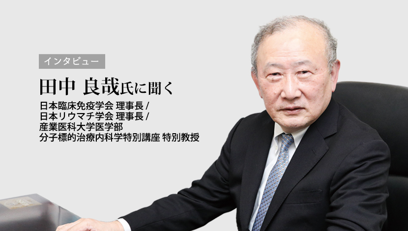 【インタビュー】臨床免疫学が迎えるパラダイムシフト（田中良哉）