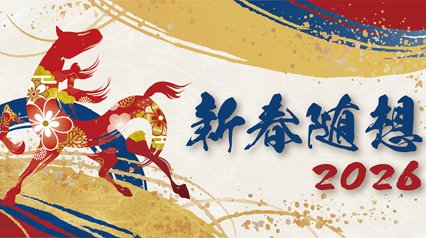 【寄稿】新春随想2026（國土典宏，秋山智弥，林玲子，酒井郁子，石井伊都子，石川ベンジャミン光一，大塚篤司，藤澤宏幸，松本尚，池西静江，前田香，井上浩輔，田中ひかる）