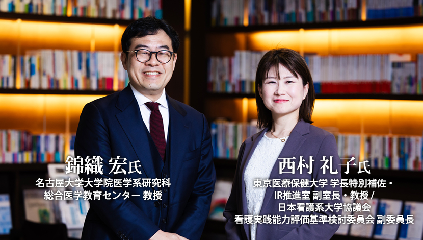 【対談】医療者の質をいかに可視化するか<br>コンピテンシー基盤型教育の導入に向けて（錦織宏，西村礼子）