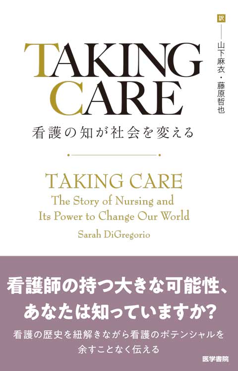 【寄稿】社会の中で看護師が果たす役割――看護の歴史から見えてくるもの（山下麻衣）