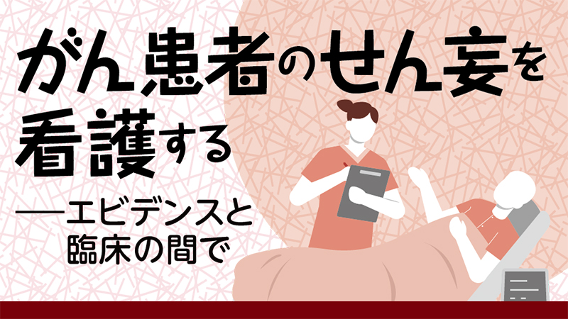 【連載】がん患者のせん妄を看護するエビデンスと臨床の間で［第6回］薬物療法の考え方――看護師が支える適切な薬剤使用の判断と観察（吉村匡史）