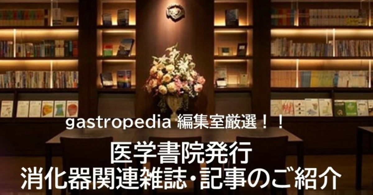 医学書院の消化器関連雑誌・記事（3月発行）を紹介します！