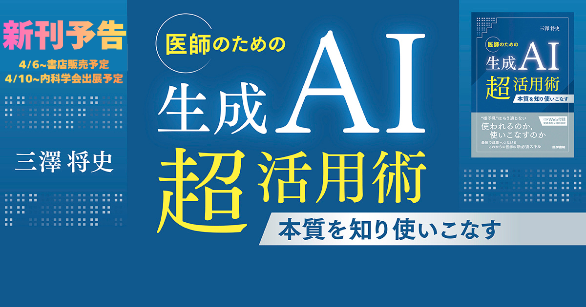 【新刊予告】『医師のための生成AI超活用術－本質を知り使いこなす』