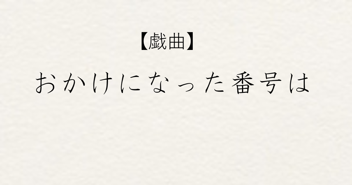 作品No.18【戯曲】Mukky（島根大学医学部4年生）