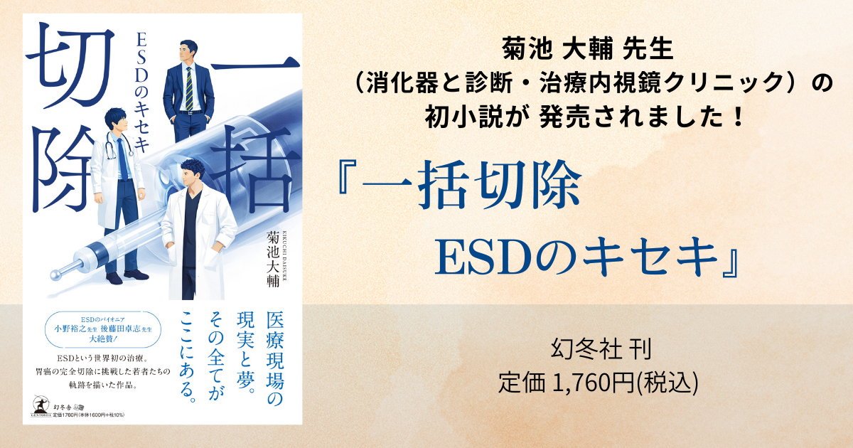 菊池大輔先生（消化器と診断・治療内視鏡クリニック）の初小説『一括切除―ESDのキセキ―』好評発売中！