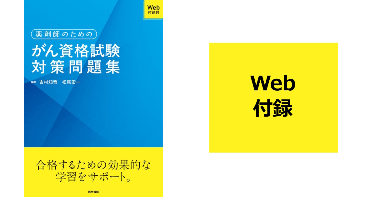 [書籍購入者限定] 「薬剤師のためのがん資格試験対策問題集」【Web付録】