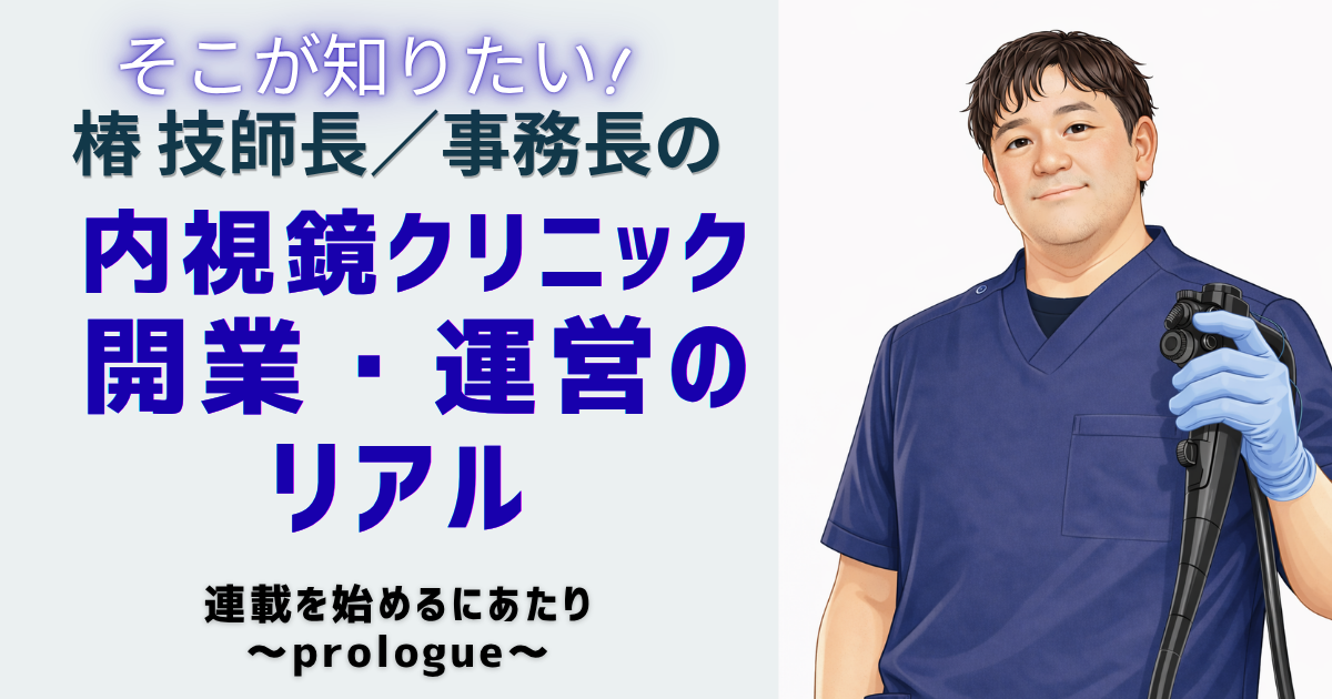 連載を始めるにあたり～prologue～  椿 智宏（消化器と診断・治療内視鏡クリニック）