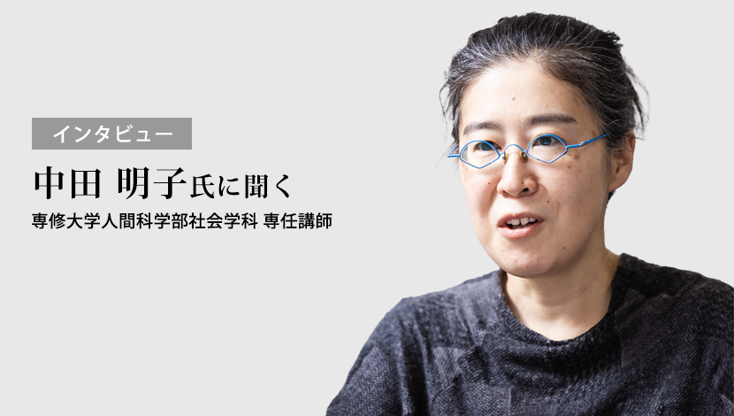 【インタビュー】「看護」とは何をする仕事なのか（中田明子）