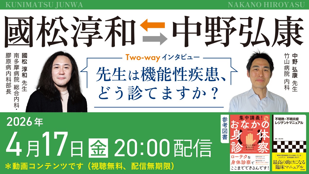 中野弘康⇆國松淳和Two-wayインタビュー　【後編】中野先生が聞く「國松先生は機能性疾患、どう診てますか？」