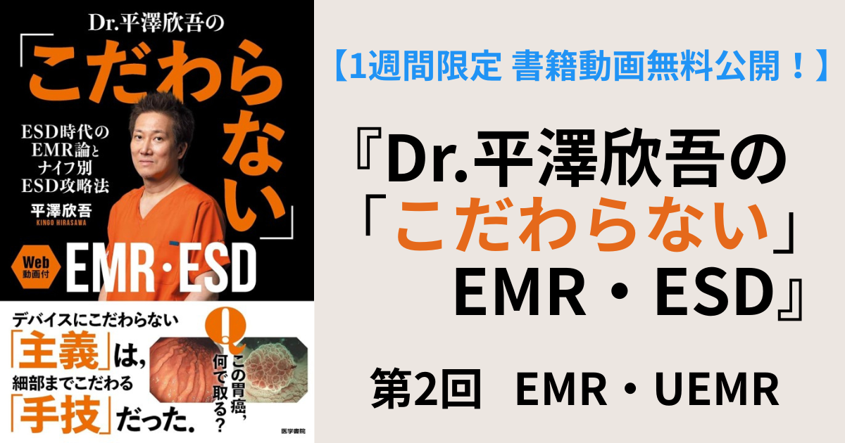 第2回　EMR・UEMR