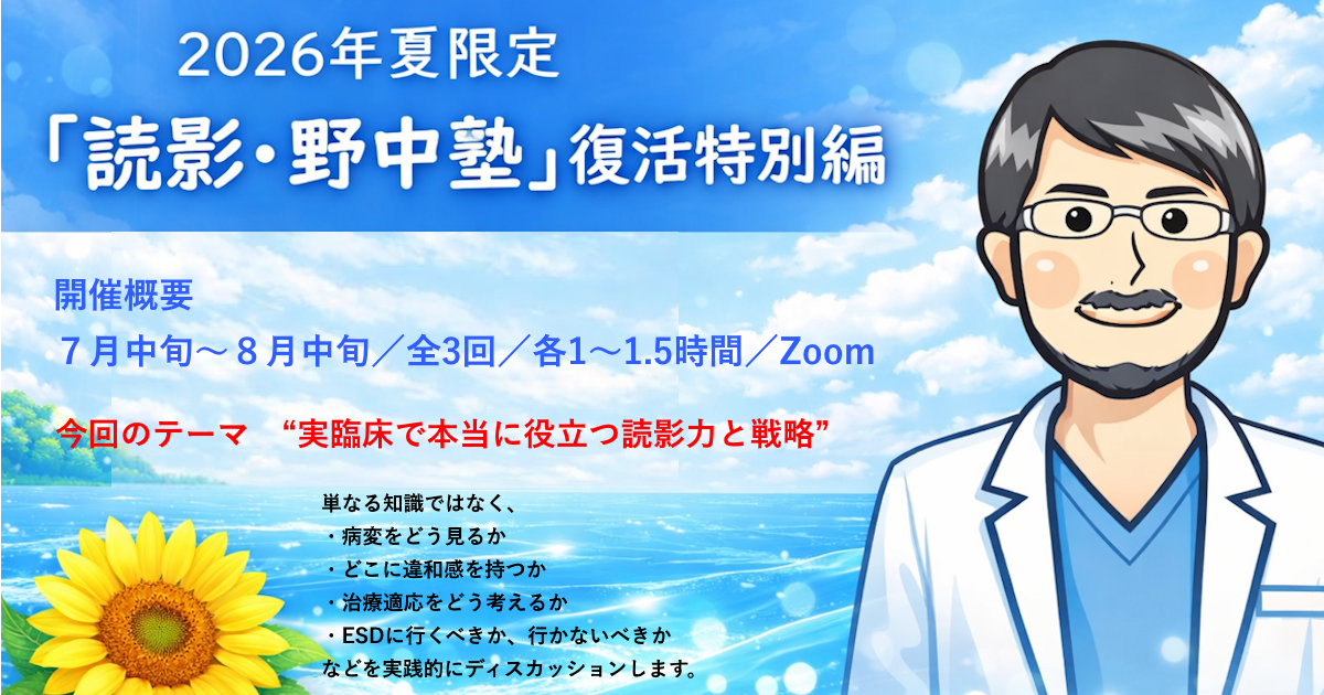 お申込はこちら（2026年 夏限定企画 「読影・野中塾」復活特別編 〜3回限定 少人数オンライン塾〜）