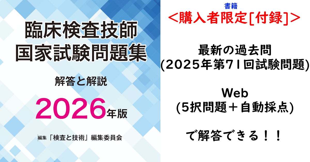 【2026年版 書籍購入者限定 Web付録】臨床検査技師国家試験Web問題集