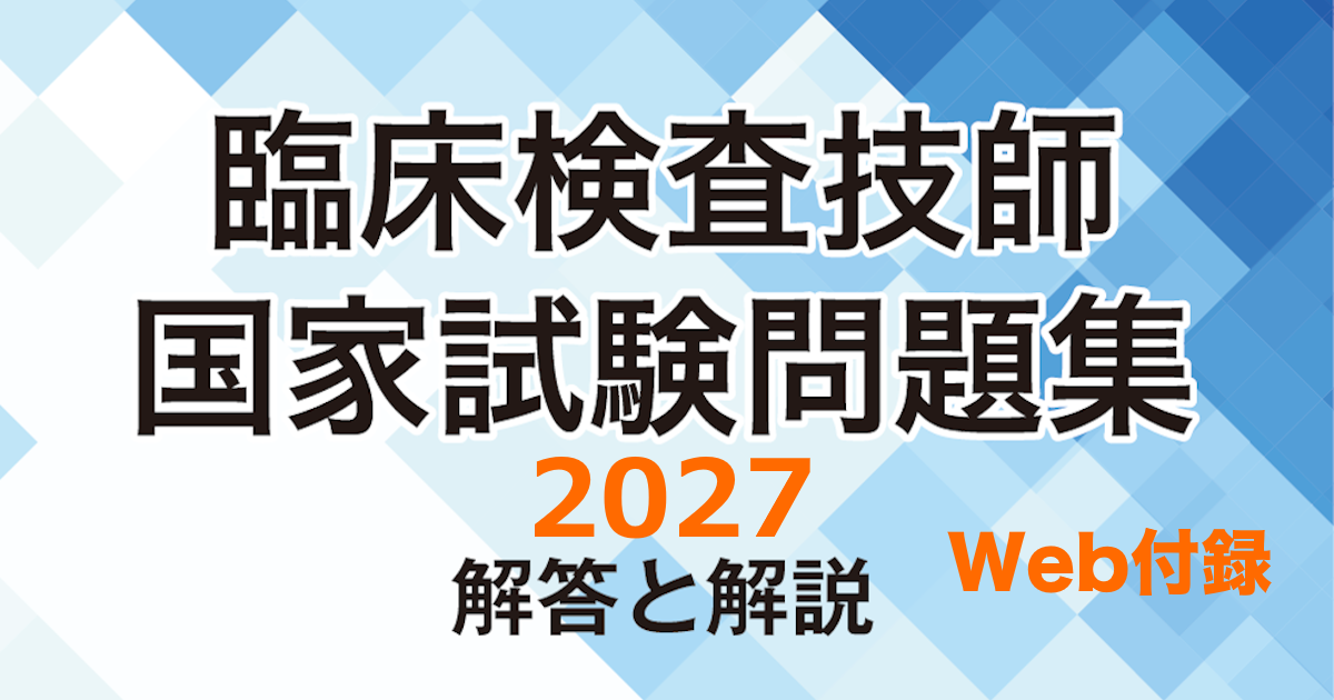 書籍購入者限定】「臨床検査技師国家試験問題集 解答と解説」付録のWeb