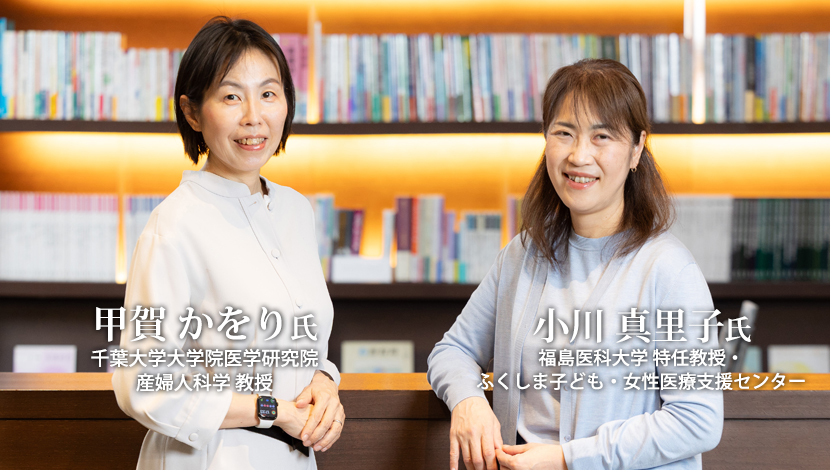 【対談】生涯を通じて女性のQOLを維持・向上する 産婦人科4本目の柱「女性医学」