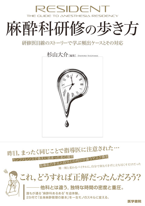 【寄稿】そのとき，研修医と指導医は何を考えているのか<br>麻酔科における「時間の流れ」と「思考の進め方」（杉山大介）