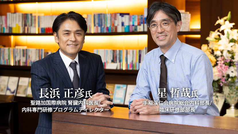 【対談】次代が求める内科医の育て方（星哲哉，長浜正彦）