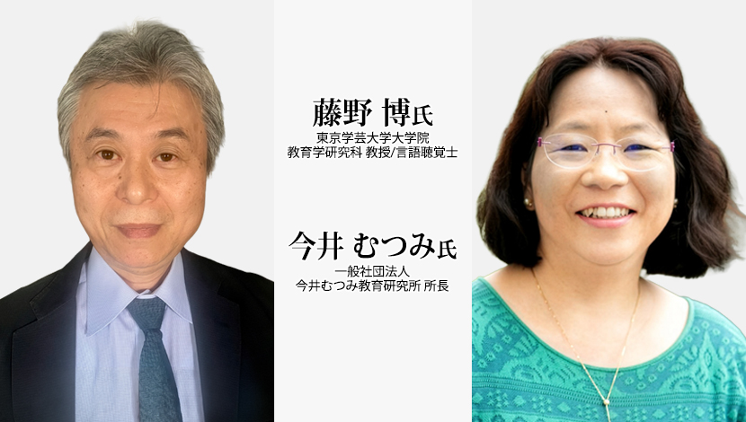 【対談】認知科学から問い直す言語支援（今井むつみ，藤野博）