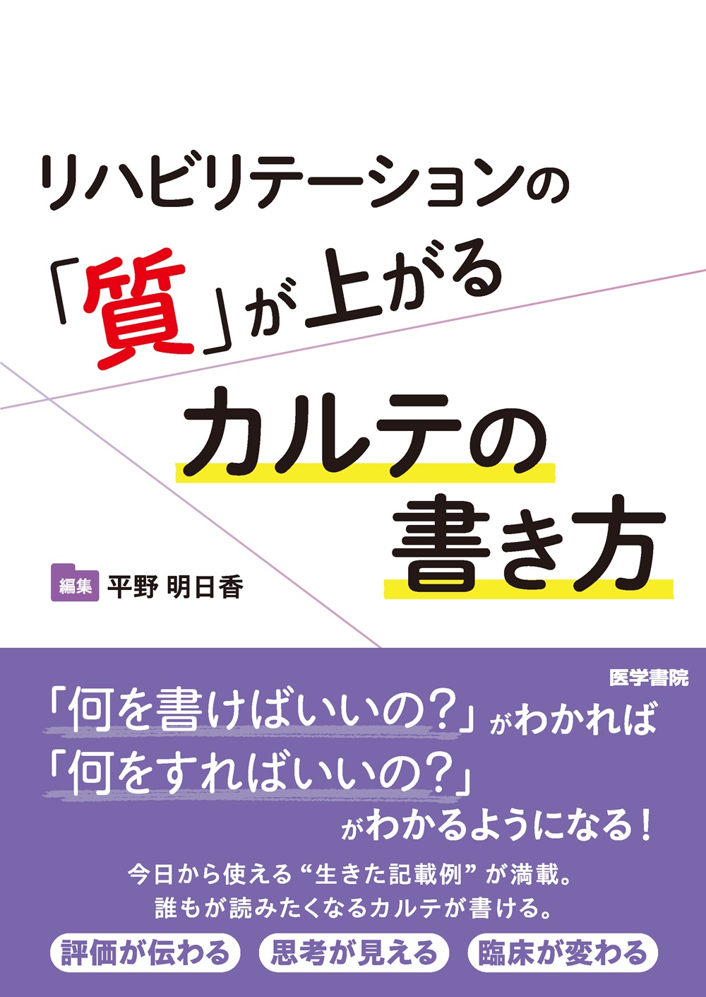 【寄稿】思考を可視化し，誰もが読みたくなる記録で臨床を変える悩める療法士に贈るカルテ記載のコツ（平野明日香）