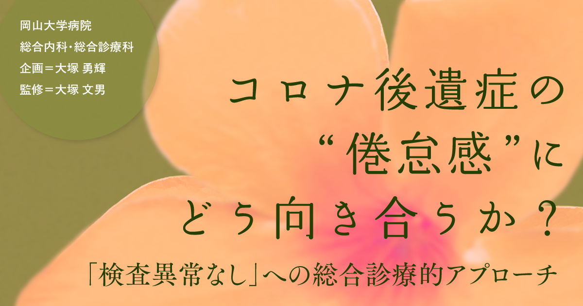 【第5回】コロナ後遺症診療に活かす「患者中心の医療の方法」（横田雄也）