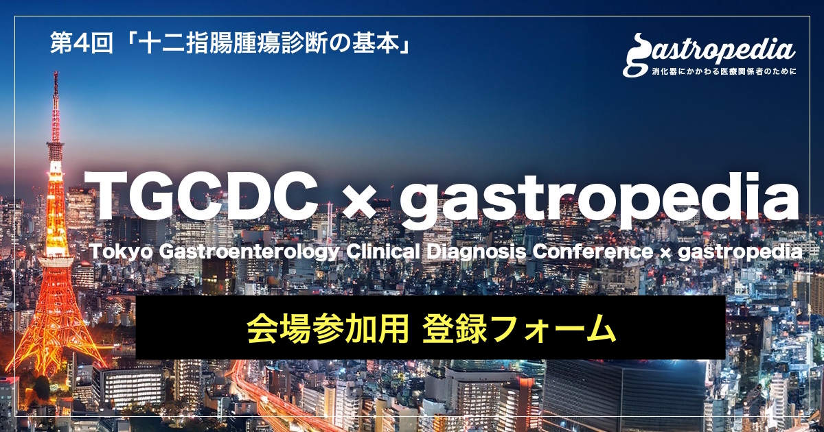 ＜会場参加用 登録フォーム＞　【2026年8月28日(金) 19:00～ 】第4回「 TGCDC × gastropedia」研究会テーマ：「十二指腸腫瘍診断の基本」