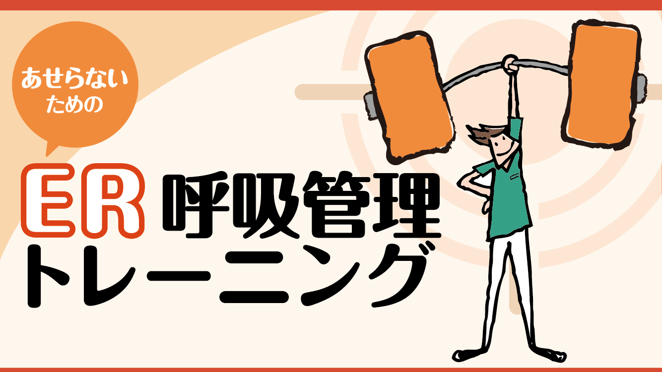 【連載】あせらないためのER呼吸管理トレーニング［第9回］救急外来で“挿管できる人”になるための基本とコツ