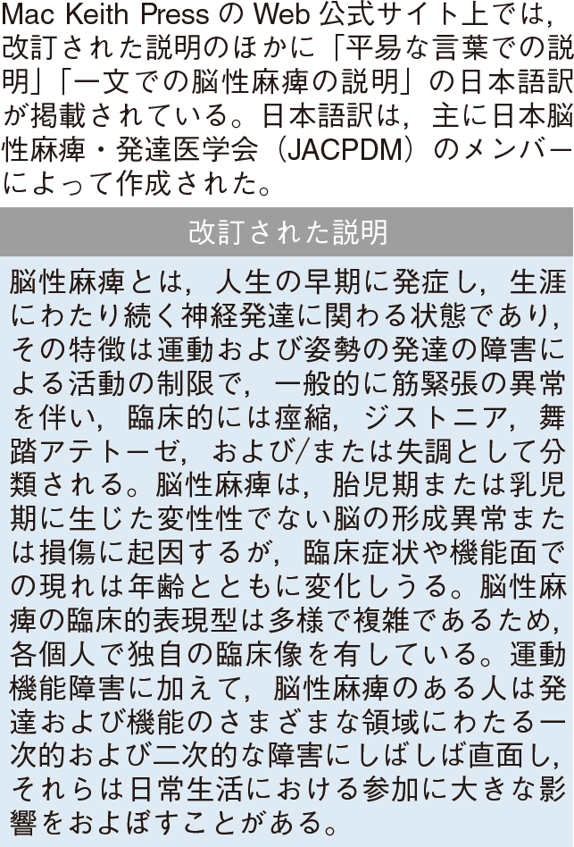 【寄稿】脳性麻痺の改訂された「説明」と日本語訳の公開（樋室伸顕）