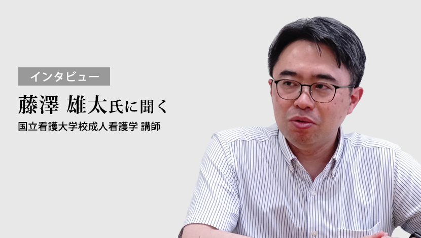 【インタビュー】患者と信頼関係を築く動機づけ面接説得ではなく伴走で変化を促す（藤澤 雄太）