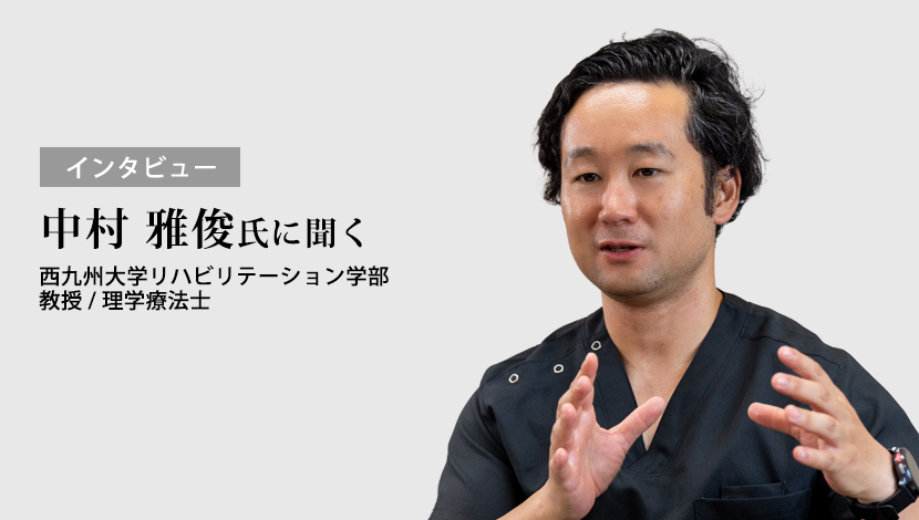 【インタビュー】ストレッチング研究の新たなステージへ（中村 雅俊）