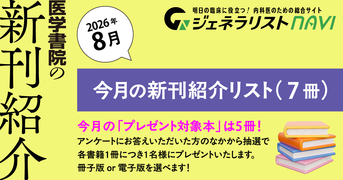 今月の新刊紹介リスト（プレゼント5冊）＠2026年8月