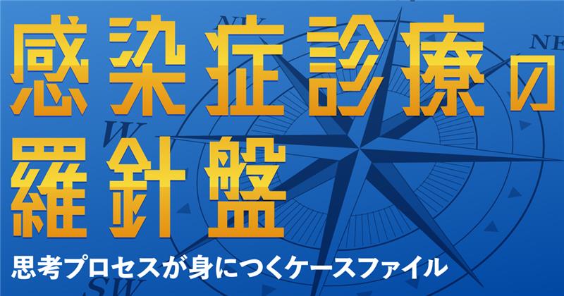 ケース13（解説編）癒合性紅斑となる感染症