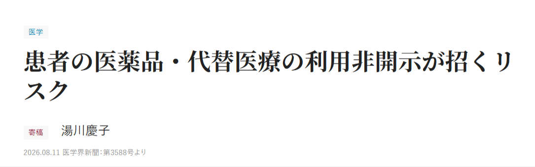 【寄稿】患者の医薬品・代替医療の利用非開示が招くリスク