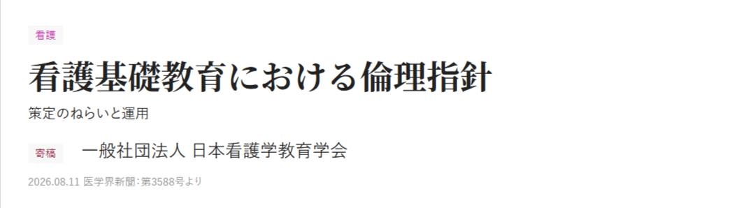 【寄稿】看護基礎教育における倫理指針<br><small>策定のねらいと運用</small>