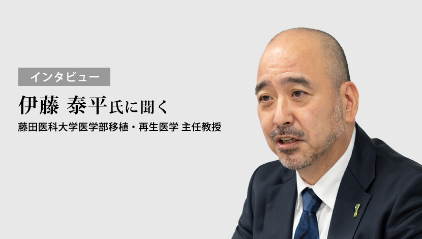 【インタビュー】糖尿病患者への移植医療を考える（伊藤 泰平）