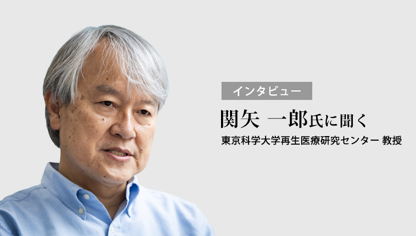 【インタビュー】半月板再生医療が切り拓くパラダイムシフト（関矢 一郎）