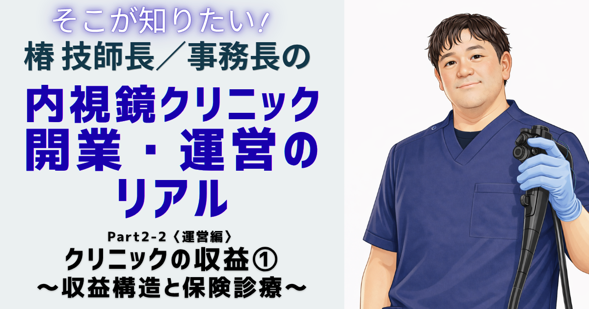 Part2-2〈運営編〉クリニックの収益①～収益構造と保険診療～ 椿 智宏（消化器と診断・治療内視鏡クリニック）