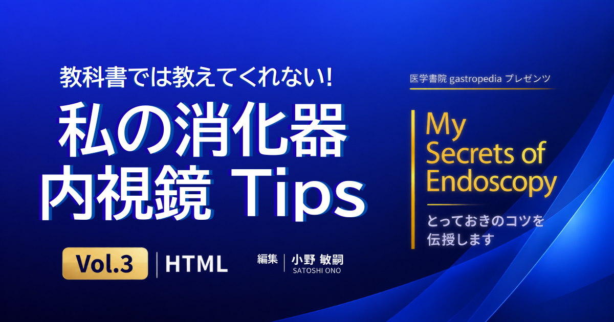 [有料販売コンテンツ]教科書では教えてくれない！私の消化器内視鏡Tips〈vol.3〉HTML 10月28日(水)発売開始！