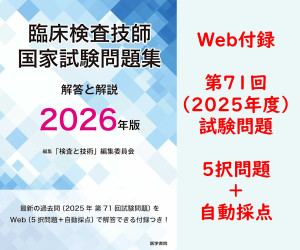 【書籍購入者限定】「臨床検査技師国家試験問題集 解答と解説 2026年版」 第71回(2025年)国試のWebテスト（解答／採点機能つき）