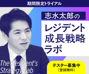 志水太郎の「レジデント成長戦略ラボ」