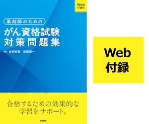 薬剤師のためのがん資格試験対策問題集 Web付録