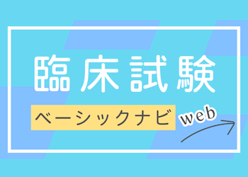 臨床試験 ベーシックナビ Web