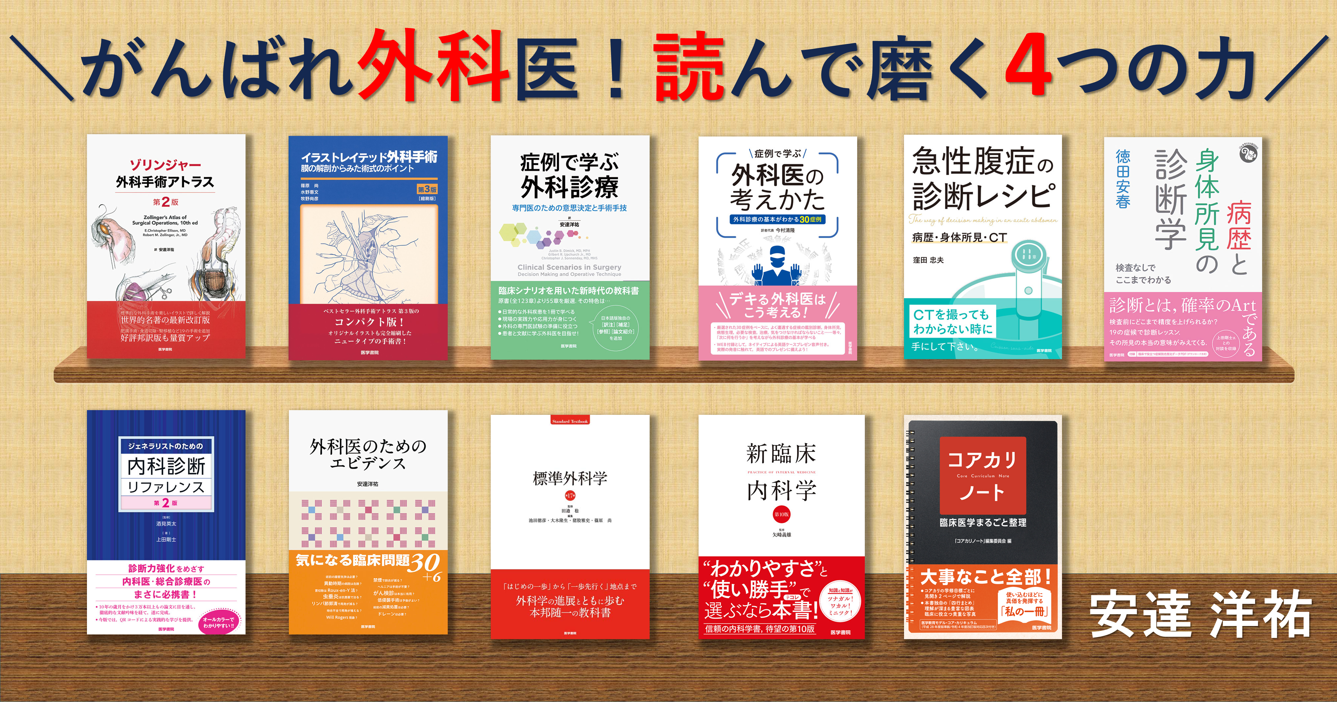 がんばれ外科医！ 読んで磨く4つの力